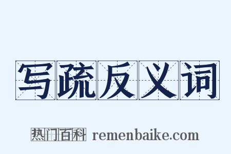 写疏反义词是什么意思的图片